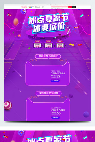 紫色电器电商促销夏凉节淘宝首页促销模板