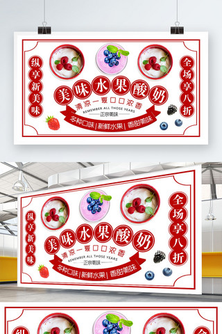 复古风餐饮海报模板_红色简约复古风水果酸奶促销展板