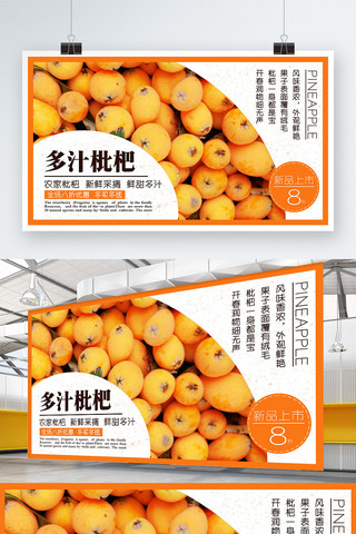 枇杷海报海报模板_白色简约清新夏季水果美味枇杷促销展板