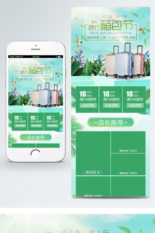 电商淘宝旅行箱保节小清新移动端首页模板