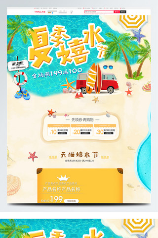 卡通促销首页海报模板_夏日天猫游泳节小清新首页模板