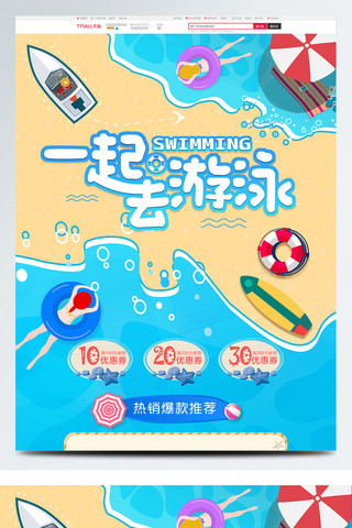 天猫818海报海报模板_淘宝天猫夏季游泳节用品首页