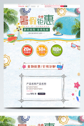 夏日钜惠清凉一夏海报模板_清新夏日暑期钜惠首页模板