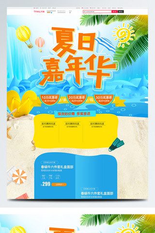 海水淡化海报模板_蓝色清新夏季夏日嘉年华促销淘宝首页