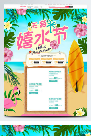 春夏新品促销活动海报模板_2018天猫嬉水节促销淘宝电商首页模板