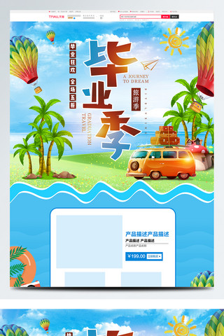 初中毕业海报模板_蓝色清新夏季毕业季旅游促销淘宝首页