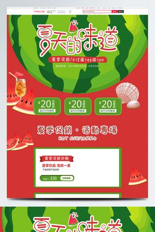 小清新夏季促销海报模板_绿色小清新夏季促销西瓜食品店铺首页