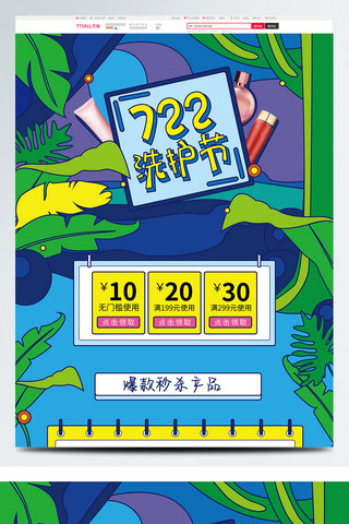 活动日常海报模板_电商天猫淘宝722洗护节活动首页