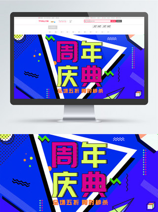 周年庆电商主图海报模板_电商淘宝周年庆典孟菲斯海报banner