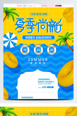 大海水海报模板_清新夏季夏天新品泳圈椰树促销淘宝首页