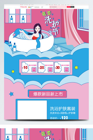 首页水模板海报模板_原创电商天猫淘宝夏季洗护节促销活动首页