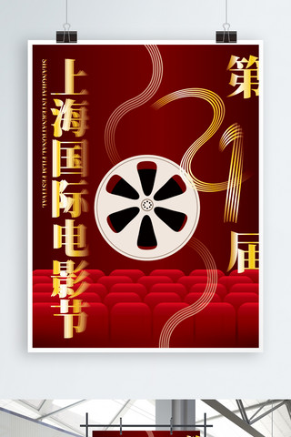 电影海报海报模板_简约大气红色上海国际电影节节日海报