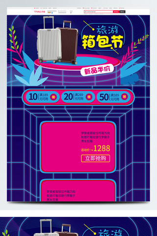 隼牟结构海报模板_电商旅行箱包节促销活动首页