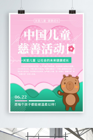 公益活动日海报模板_粉绿清新卡通中国儿童慈善活动日公益海报