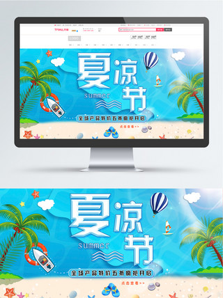 海洋沙滩海报模板_电商夏日凉爽夏凉节蓝色清新微立体促销海报