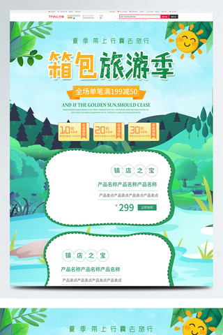 旅行大促海报模板_绿色清新夏季夏天箱包旅行季淘宝首页