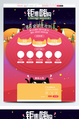 全球数码海报模板_88全球狂欢节钜惠嗨购城堡促销首页模板