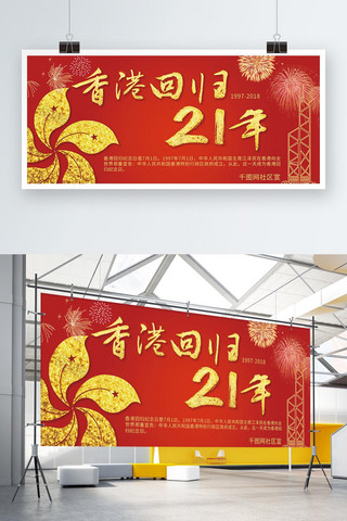 红色镏金大气香港回归纪念日社区宣传展板