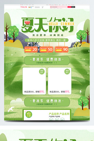 草地树木海报模板_绿色清新夏天夏季夏凉节促销淘宝首页