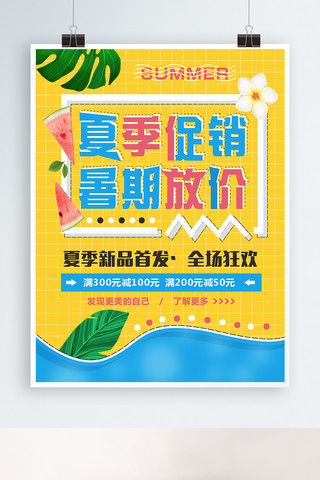 狂暑季海报模板_小清新夏季促销海报