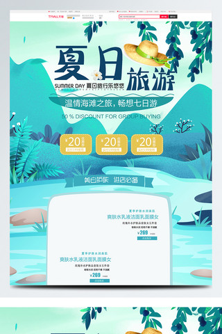 首页旅行海报模板_绿色清新夏季夏日夏天旅游出游淘宝首页