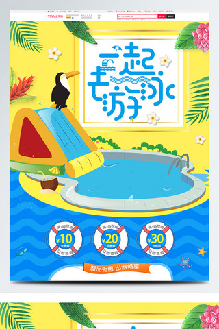 天猫狂暑节海报模板_淘宝天猫夏季游泳节户外用品首页