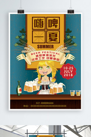 嗨皮海报模板_蓝色复古欧美卡通插画人物夏季啤酒海报设计