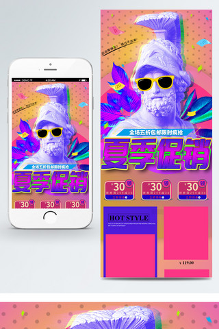 电商夏季促销海报模板_电商夏季促销蒸汽波手机移动端首页