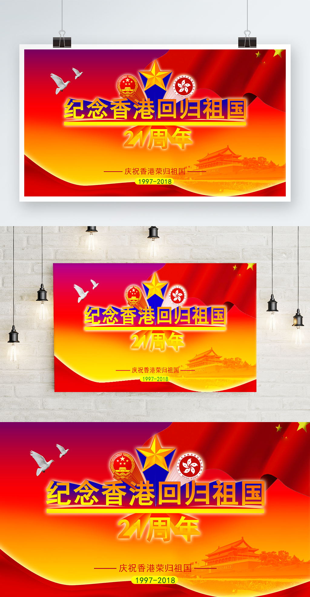 文化墙海报模板_香港回归21周年纪念海报