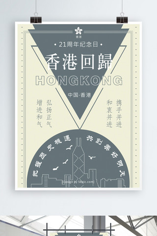 明天不见不散海报模板_香港回归21周年中国香港美好明天简约海报