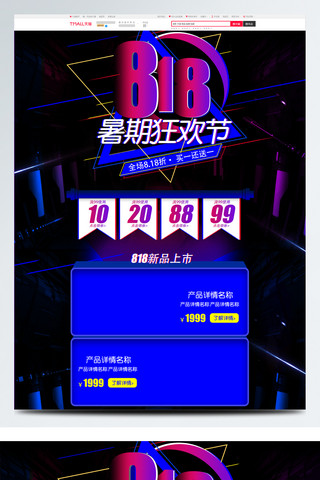 蓝色几何淘宝首页海报模板_818暑期促销狂欢节活动蓝色数码风格首页