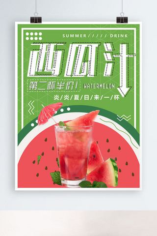 狂暑季海报模板_夏季促销西瓜汁夏季饮品美食促销海报