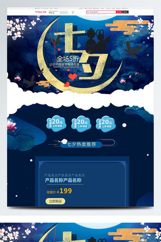 热卖推荐海报模板_蓝色唯美电商促销七夕情人节淘宝首页模板