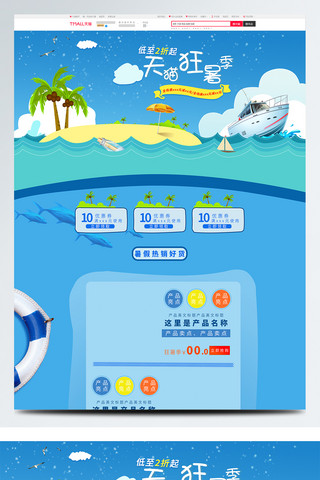 可爱促销首页海报模板_电商夏季狂暑季可爱蓝色海洋沙滩促销首页
