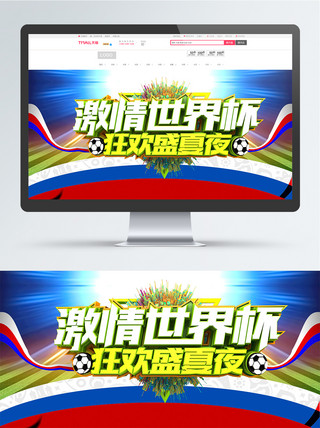 撞色世界杯海报banner