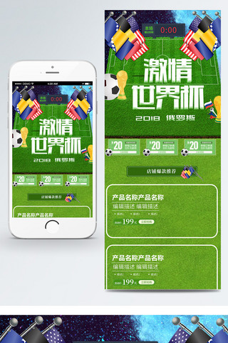 移动端app登录海报模板_激情世界杯狂欢夜淘宝移动端首页