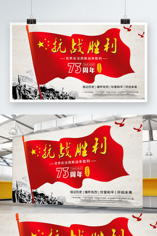抗战展板海报模板_抗战胜利73周年红色展板