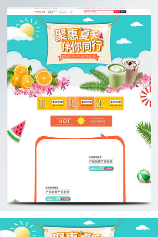 夏天惠海报模板_聚惠夏天卡通清新水果电商淘宝促销首页