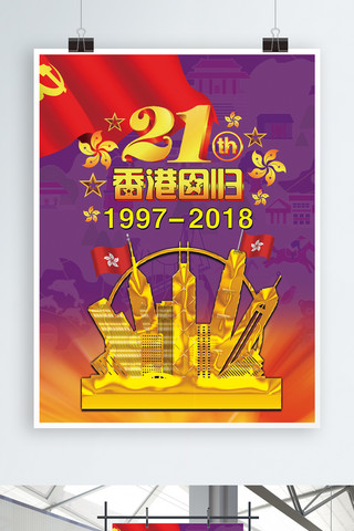 香港建筑海报模板_香港回归21周年地图紫色底红旗金色建筑