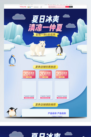 瑞士冰川海报模板_电商淘宝夏日冰爽夏季促销冰山企鹅首页