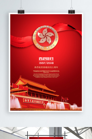 红色大气香港回归党建海报