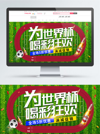 草坪绿色2018世界杯狂欢啤酒电商海报