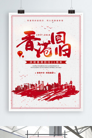 香港回归21周年海报模板_简约创意香港回归21周年海报