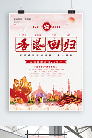 红色中国风香港回归21周年党建海报