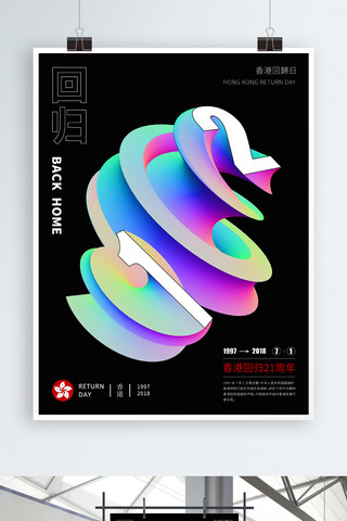 香港回归日现代设计感公益海报