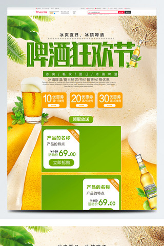 啤酒狂欢海报模板_绿色清新夏日畅饮啤酒狂欢季淘宝首页