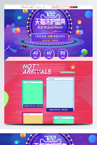 护用品海报模板_淘宝722洗护节美妆狂欢盛典活动促销首页