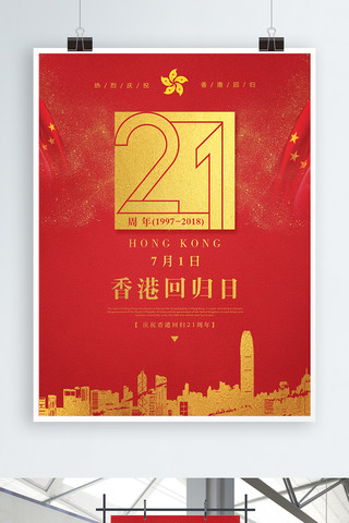 红色香港回归日海报