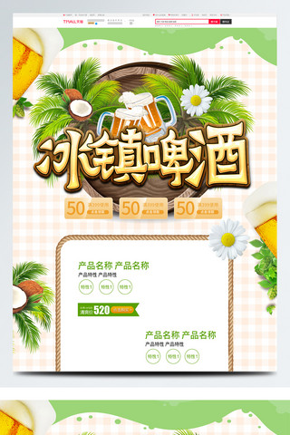 绿色清新夏日饮品冰镇啤酒啤酒节淘宝首页