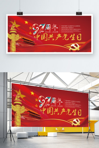 中国共产党诞生日展板